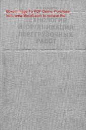book   Технология и организация перегрузочных работ