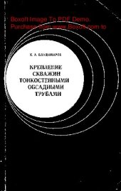 book   Крепление скважин тонкостенными обсадными трубами