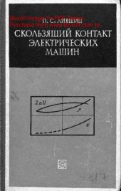 book   Скользящий контакт электрических машин (свойства, характеристики, эксплуатация)