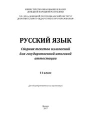 book Русский язык. Сборник изложений для государственной итоговой аттестации. 11 класс