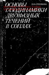 book   Основы газодинамики двухфазных течений в соплах