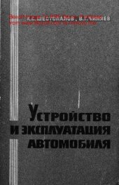 book   Устройство и эксплуатация автомобиля