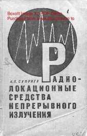 book   Радиолокационные средства непрерывного излучения