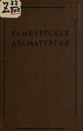 book Гамбургская драматургия