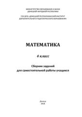 book Математика. 4 класс. Сборник заданий для самостоятельной работы