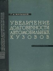 book Увеличение долговечности автомобильных кузовов