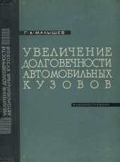 book Увеличение долговечности автомобильных кузовов