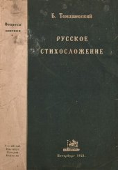 book Русское стихосложение. Метрика