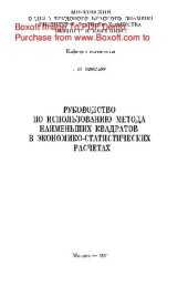 book   Руководство по использованию метода наименьших квадратов в экономико-статистических расчетах