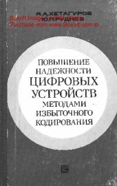 book   Повышение надежности цифровых устройств методами избыточного кодирования