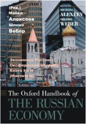 book Экономика России (Oxford Handbook Russian Economy) (К. I и II)