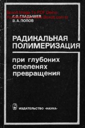 book   Радикальная полимеризация при глубоких степенях превращения