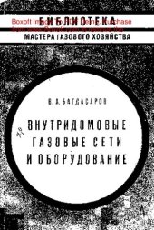 book   Внутридомовые газовые сети и оборудование