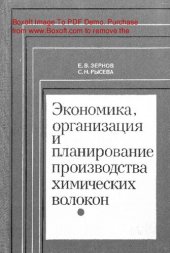 book   Экономика, организация и планирование производства химических волокон