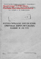 book   Математическое обеспечение цифровых вычислительных машин и систем