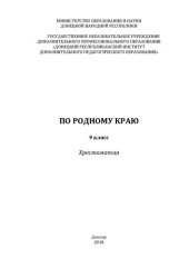 book По родному краю. 9 класс. Хрестоматия