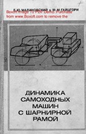 book   Динамика самоходных машин с шарнирной рамой (колебания и устойчивость движения)