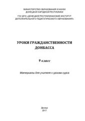 book Уроки гражданственности Донбасса. 9 класс