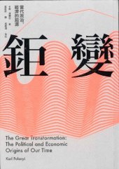 book 鉅變：當代政治、經濟的起源