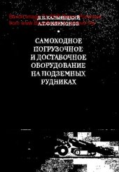 book   Самоходное погрузочное и доставочное оборудование на подземных рудниках