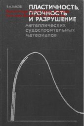 book   Пластичность, прочность и разрушение металлических судостроительных материалов