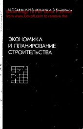 book   Экономика и планирование строительства