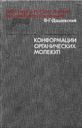 book   Конформации органических молекул