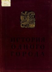 book История одного города