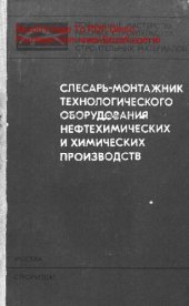 book   Слесарь-монтажник технологического оборудования нефтехимических и химических производств