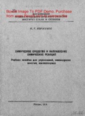 book   Химическое сродство и направление химических реакций