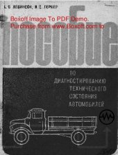 book   Пособие по диагностированию технического состояния автомобилей