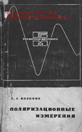 book   Поляризационные измерения