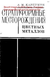 book   Стратиформные месторождения цветных металлов