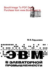 book   ЭВМ в элеваторной промышленности