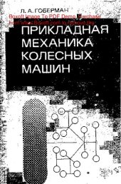 book   Прикладная механика колесных машин