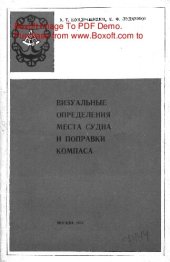 book   Визуальные определения места судна и поправки компаса