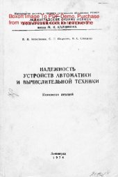 book   Надежность устройств автоматики и вычислительной техники