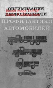 book   Оптимизация периодичности профилактики автомобилей