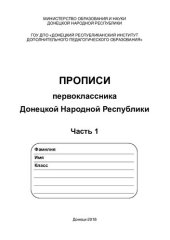 book Прописи первоклассника Донецкой Народной Республики. Часть 1