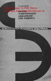book   Расчет асинхронных двигателей при ремонте
