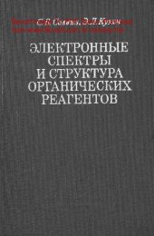 book   Электронные спектры и структура органических реагентов