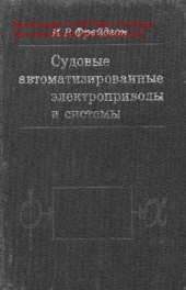 book   Судовые автоматизированные электроприводы и системы
