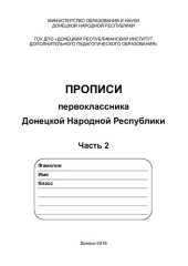 book Прописи первоклассника Донецкой Народной Республики. Часть 2