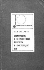 book   Органические и неорганические полимеры в конструкциях радиоэлектронной аппаратуры