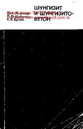 book   Шунгизит и шунгизитобетон