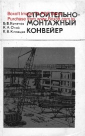 book   Строительно-монтажный конвейер