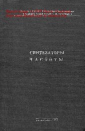 book   Синтезаторы частоты