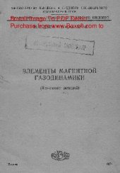 book   Элементы магнитной газодинамики