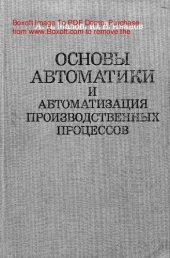book   Основы автоматики и автоматизация производственных процессов