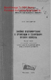 book   Линейное программирование в организации и планировании путевого хозяйства